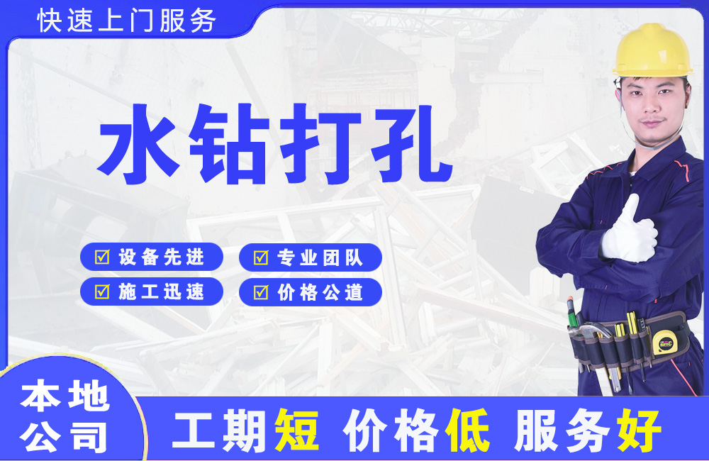 云岩水钻打孔